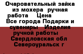 Очаровательный зайка из мохера (ручная работа) › Цена ­ 1 500 - Все города Подарки и сувениры » Изделия ручной работы   . Свердловская обл.,Североуральск г.